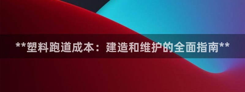 尊龙会ktv价格：**塑料跑道成本：建造和维护的全面指南**