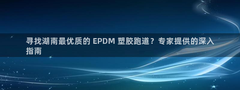 尊龙实业有限公司属于国企吗：寻找湖南最优质的 EPD