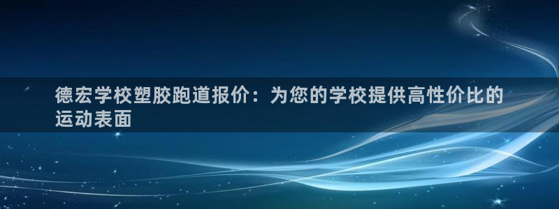 尊龙人生就是博d88 - Z6尊龙官方网站：德宏学校