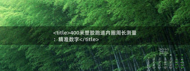 尊龙l1500：<title>400米塑胶跑道内圈周长测量
：精准数字</title>